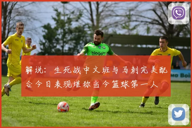 解说：生死战中文班与马刺完美配合今日表现堪称当今篮球第一人